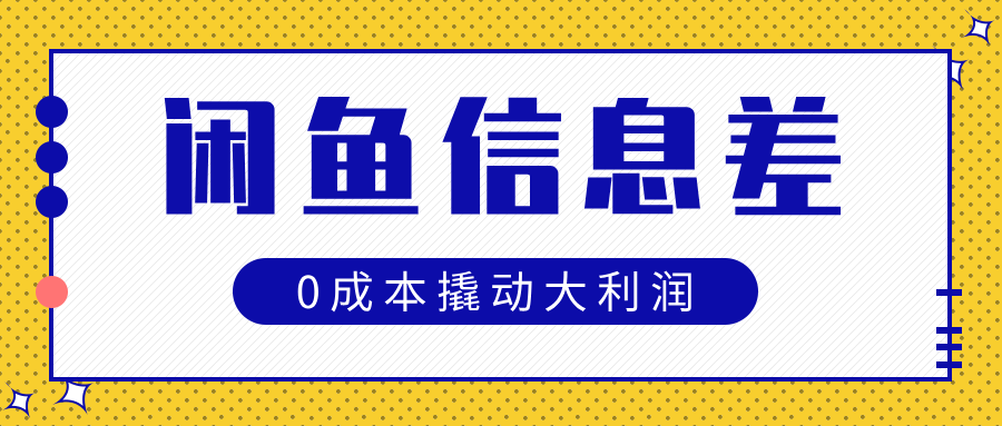 闲鱼信息差玩法思路，0成本撬动大利润副业基地_极客搞钱_中创网_福缘网_冒泡网_资源整合平台副业基地