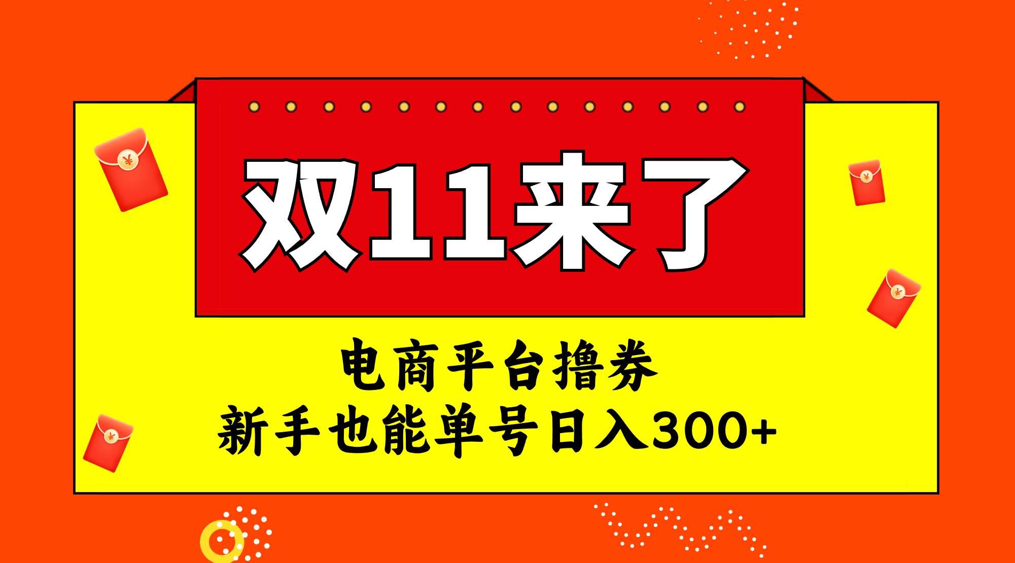 （7624期）电商平台撸券，双十一红利期，新手也能单号日入300+副业基地_极客搞钱_中创网_福缘网_冒泡网_资源整合平台副业基地