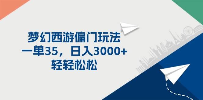 （11944期）梦幻西游偏门玩法，一单35，日入3000+轻轻松松副业基地_极客搞钱_中创网_福缘网_冒泡网_资源整合平台副业基地