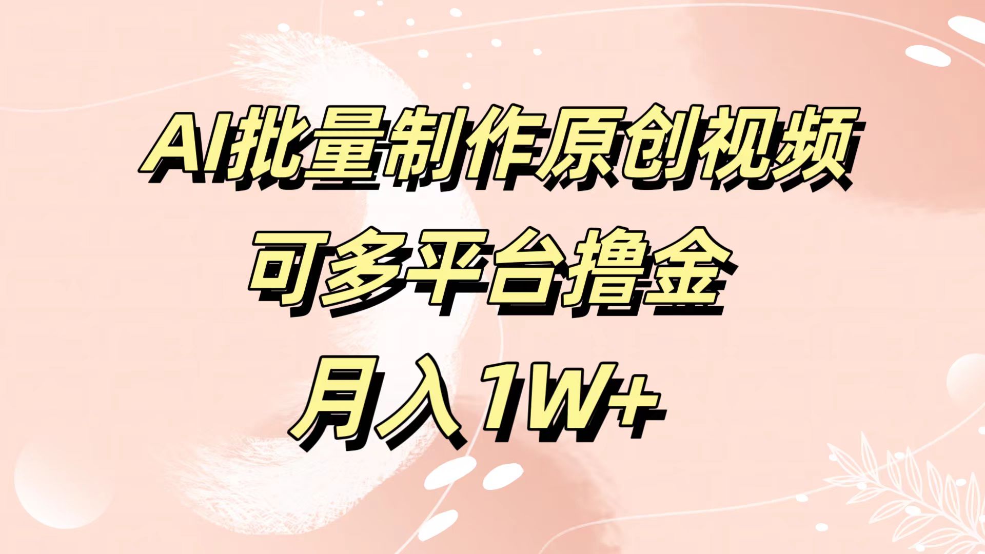 图片[1]副业基地_极客搞钱_中创网_福缘网_冒泡网_资源整合平台AI批量制作原创视频，可多平台撸金，月入1W+副业基地_极客搞钱_中创网_福缘网_冒泡网_资源整合平台副业基地