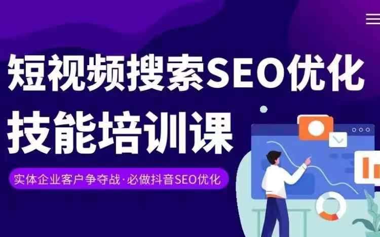 实体抖音搜索（抖音SEO）变现课，短视频搜索seo优化技能副业基地_极客搞钱_中创网_福缘网_冒泡网_资源整合平台副业基地