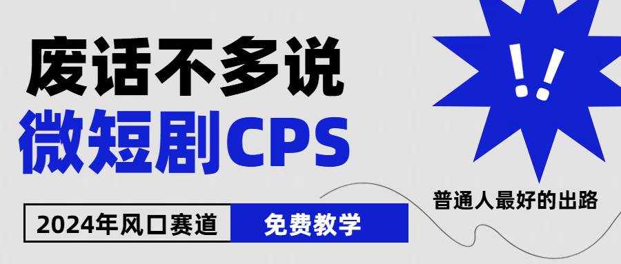 （10914期）2024下半年微短剧风口来袭，周星驰小杨哥入场，免费教学 适用小白 月入2w+副业基地_极客搞钱_中创网_福缘网_冒泡网_资源整合平台副业基地
