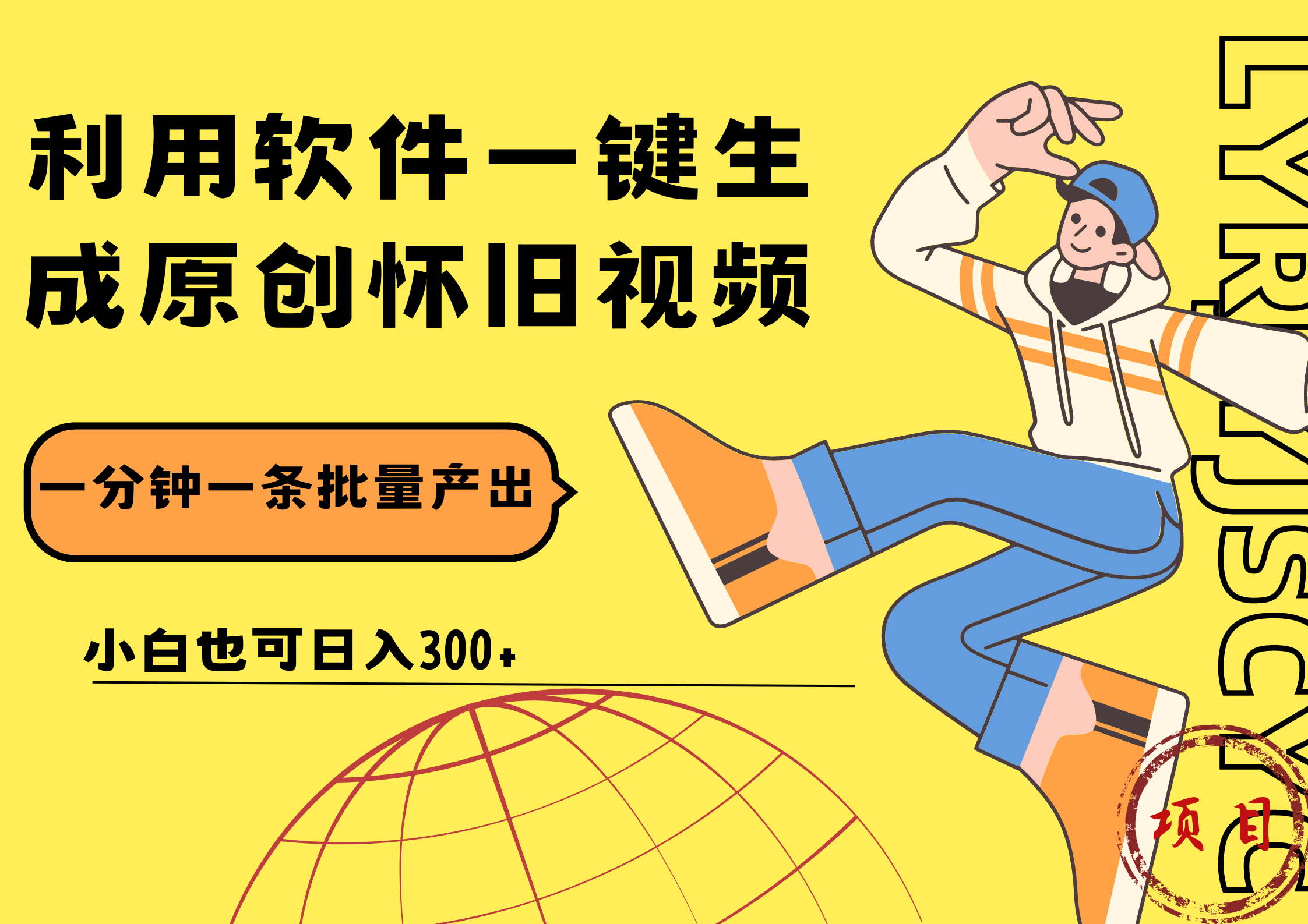 图片[1]副业基地_极客搞钱_中创网_福缘网_冒泡网_资源整合平台一键生成原创爆款怀旧视频，情怀爆款玩法！小白也可日入300+副业基地_极客搞钱_中创网_福缘网_冒泡网_资源整合平台副业基地