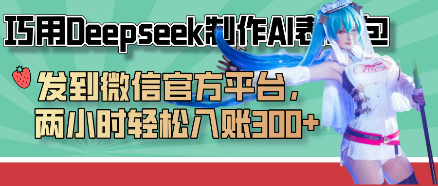 巧用Deepseek制作AI表情包，发到微信官方平台，两小时轻松入账300+副业基地_极客搞钱_中创网_福缘网_冒泡网_资源整合平台副业基地