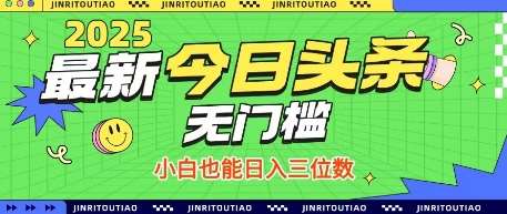 最新头条火爆赛道，无门槛操作简单，小白也能日入三位数【揭秘】副业基地_极客搞钱_中创网_福缘网_冒泡网_资源整合平台副业基地
