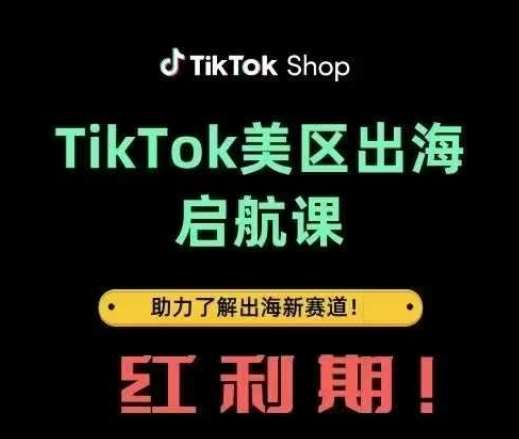 TikTok出海启航课(美区)助力了解出海红利新赛道副业基地_极客搞钱_中创网_福缘网_冒泡网_资源整合平台副业基地