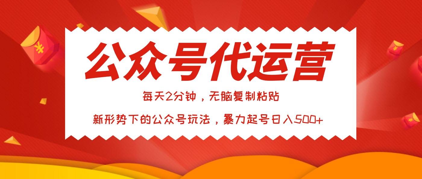 公众号代运营，我出文章你来发，暴力日入500+副业基地_极客搞钱_中创网_福缘网_冒泡网_资源整合平台副业基地