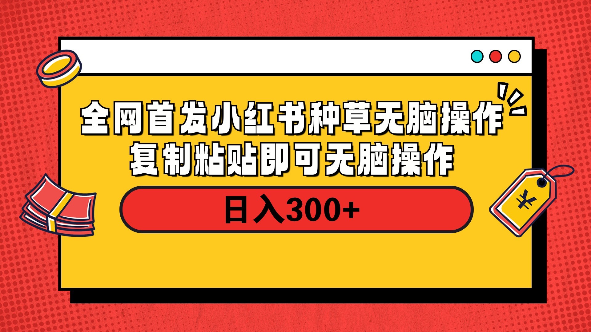全网首发 小红书种草无脑操作复制黏贴即可 轻松日入300+副业基地_极客搞钱_中创网_福缘网_冒泡网_资源整合平台副业基地