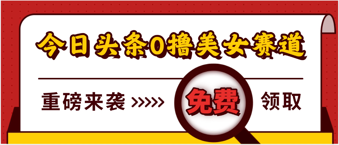 今日头条0撸美女赛道玩法，一天轻松500+，也可以分发到小绿书副业基地_极客搞钱_中创网_福缘网_冒泡网_资源整合平台副业基地