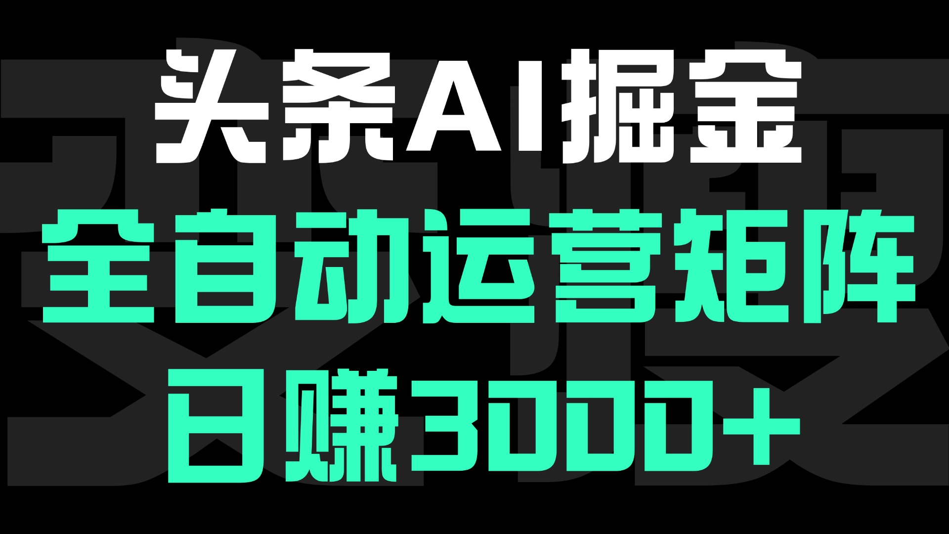 头条平台AI掘金术，全自动运营矩阵号(次日见收益)，日赚3000+副业基地_极客搞钱_中创网_福缘网_冒泡网_资源整合平台副业基地