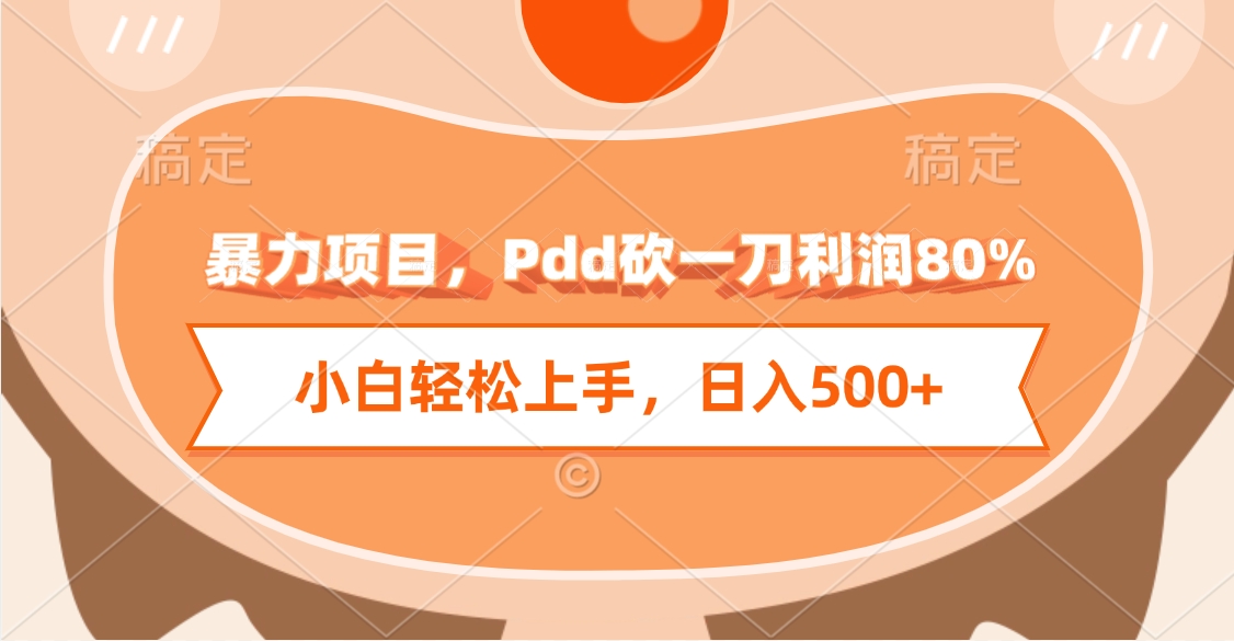 暴力项目，Pdd砍一刀利润80%，小白轻松上手，日入500+副业基地_极客搞钱_中创网_福缘网_冒泡网_资源整合平台副业基地