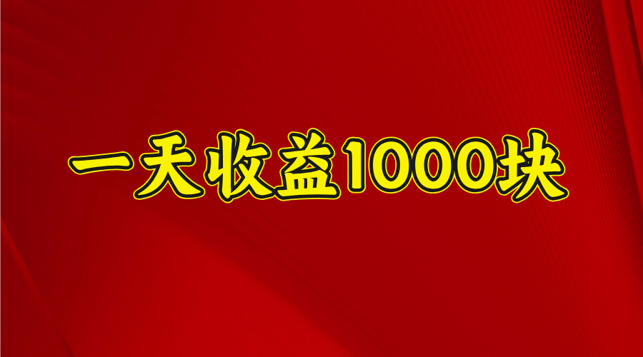 日收益1000多，4月份开始，好项目上线副业基地_极客搞钱_中创网_福缘网_冒泡网_资源整合平台副业基地
