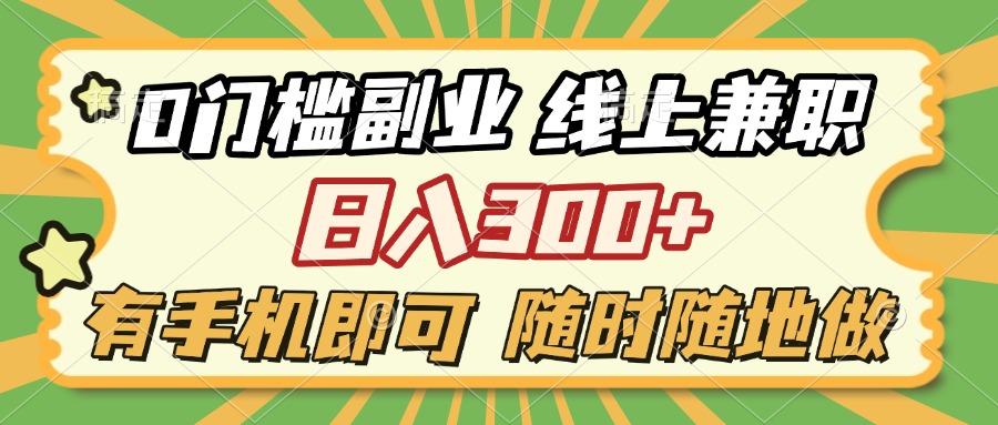 0门槛副业 线上兼职 日入300+ 有手机即可 随时随地做副业基地_极客搞钱_中创网_福缘网_冒泡网_资源整合平台副业基地