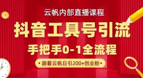 【云帆内部直播课】抖音工具号引流玩法，单号单日引300+精准创业粉副业基地_极客搞钱_中创网_福缘网_冒泡网_资源整合平台副业基地
