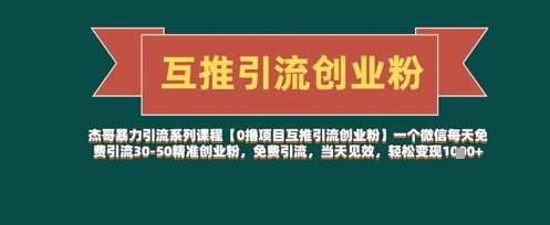 【0撸项目互推引流创业粉】一个微信每天免费引流30-50精准创业粉，免费引流，当天见效，轻松变现几张副业基地_极客搞钱_中创网_福缘网_冒泡网_资源整合平台副业基地