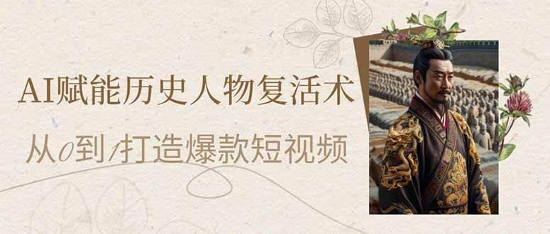 （14311期）AI赋能历史人物复活术：从0到1打造爆款短视频副业基地_极客搞钱_中创网_福缘网_冒泡网_资源整合平台副业基地