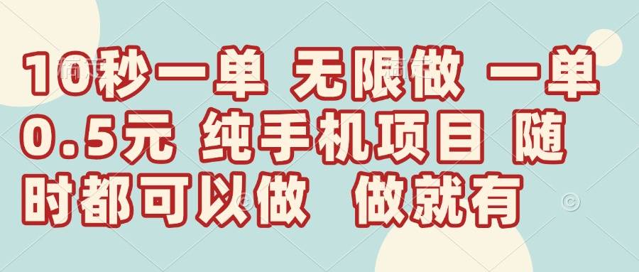 （14493期）10秒钟一单，一单5毛钱到手，无限做，做就有，一天轻松日入300+副业基地_极客搞钱_中创网_福缘网_冒泡网_资源整合平台副业基地