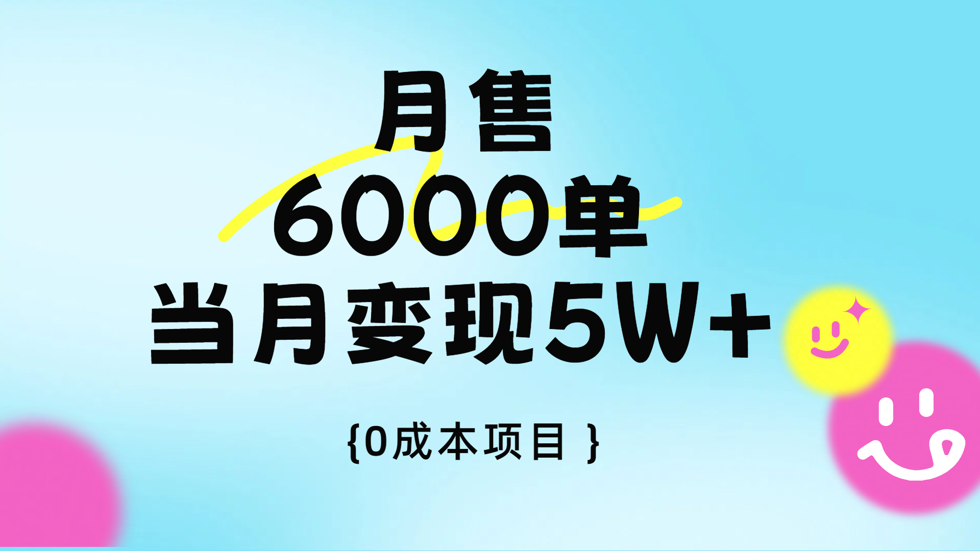 卖手机AI壁纸，月销6000多单，单月收益5W+副业基地_极客搞钱_中创网_福缘网_冒泡网_资源整合平台副业基地