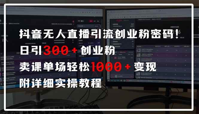（14564期）抖音无人直播引流密码！日引300+创业粉 单场轻松1000+变现 附详细实操教程副业基地_极客搞钱_中创网_福缘网_冒泡网_资源整合平台副业基地