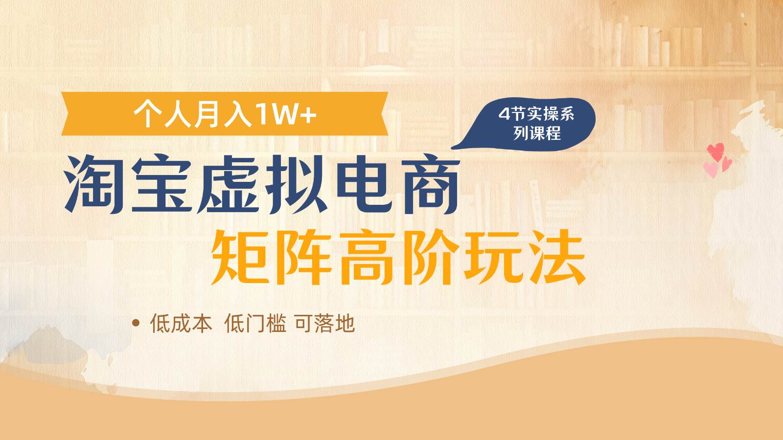 淘宝虚拟电商进阶玩法，多店矩阵倍增收益，单人月入1W+副业基地_极客搞钱_中创网_福缘网_冒泡网_资源整合平台副业基地