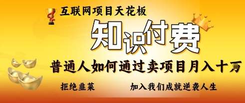 互联网项目天花板，知付付费项目，普通人如何通过卖项目月入十个，拒绝韭菜【揭秘】副业基地_极客搞钱_中创网_福缘网_冒泡网_资源整合平台副业基地