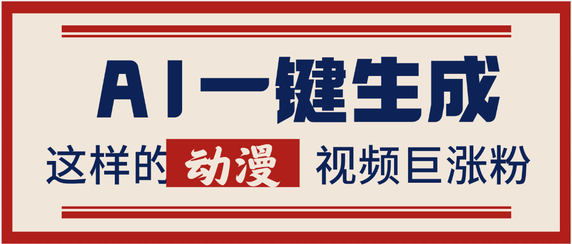 AI一键生成这样的动漫视频巨涨粉，多种变现方式，日入2000+副业基地_极客搞钱_中创网_福缘网_冒泡网_资源整合平台副业基地