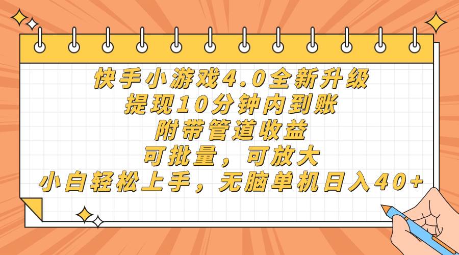 （14442期）快手小游戏4.0升级，提现10分钟内到账，可批量，可放大，小白可轻松上…副业基地_极客搞钱_中创网_福缘网_冒泡网_资源整合平台副业基地