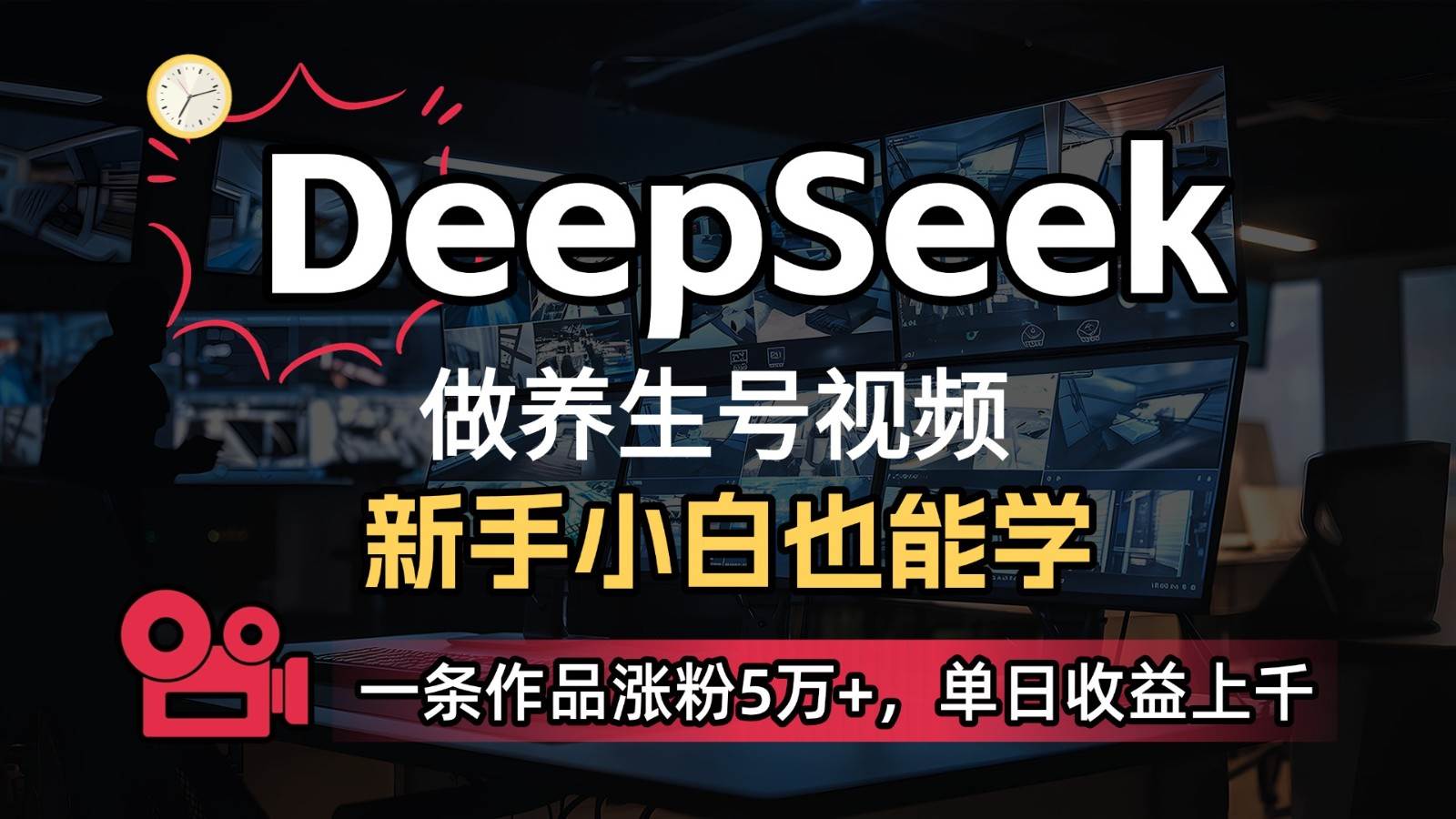 DeepSeek+既梦Ai生成养生视频，5分钟一条，条条爆款，轻松日入300+副业基地_极客搞钱_中创网_福缘网_冒泡网_资源整合平台副业基地