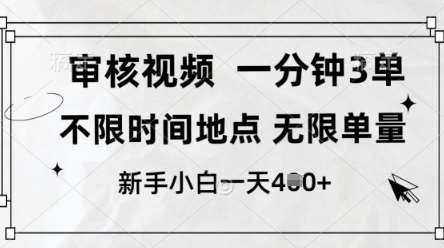 审核视频，10秒一单，不限时间，不限单量，新人小白一天4张+【揭秘】副业基地_极客搞钱_中创网_福缘网_冒泡网_资源整合平台副业基地