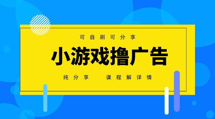 （14461期）一台手机 广告变现月入6000+   纯分享版，小白轻松上手 2025必做项目没…副业基地_极客搞钱_中创网_福缘网_冒泡网_资源整合平台副业基地