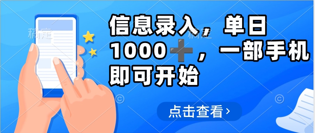 信息录入，几秒钟一单，只需一部手机即可操作，0成本，每天1000➕副业基地_极客搞钱_中创网_福缘网_冒泡网_资源整合平台副业基地
