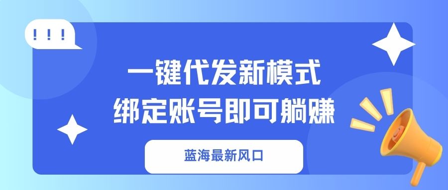 一键代发新模式！绑定账号即可躺赚副业基地_极客搞钱_中创网_福缘网_冒泡网_资源整合平台副业基地