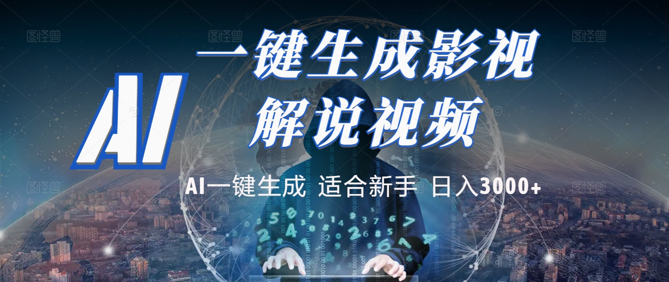 2025 神级AI登场！一键轻点，十秒炮制原创影视解说。多平台闪电发布，日进斗金，轻松日入3000+副业基地_极客搞钱_中创网_福缘网_冒泡网_资源整合平台副业基地