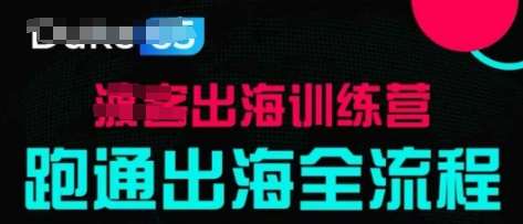 出海训练营基础课，​跑通出海全流程，实战案例拆解副业基地_极客搞钱_中创网_福缘网_冒泡网_资源整合平台副业基地