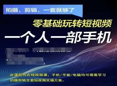 拍摄剪辑全套短视频实操方案，拍摄，剪辑，一套就够了，零基础玩转短视频一个人一部手机副业基地_极客搞钱_中创网_福缘网_冒泡网_资源整合平台副业基地