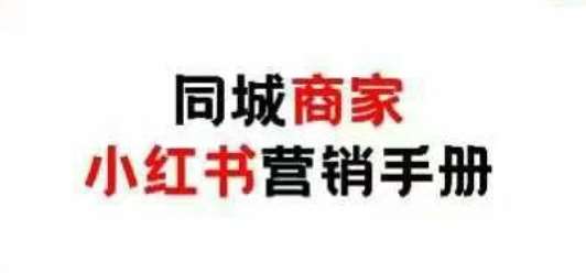 同城商家小红书营销手册，小红书0成本引爆线下流量副业基地_极客搞钱_中创网_福缘网_冒泡网_资源整合平台副业基地