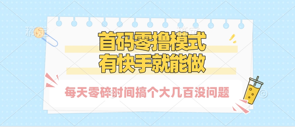 零撸模式，有快手就可以做，每天零碎时间搞个几百块不成问题副业基地_极客搞钱_中创网_福缘网_冒泡网_资源整合平台副业基地