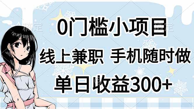 （14316期）0门槛副业，线上兼职，日入300+，有手机即可副业基地_极客搞钱_中创网_福缘网_冒泡网_资源整合平台副业基地
