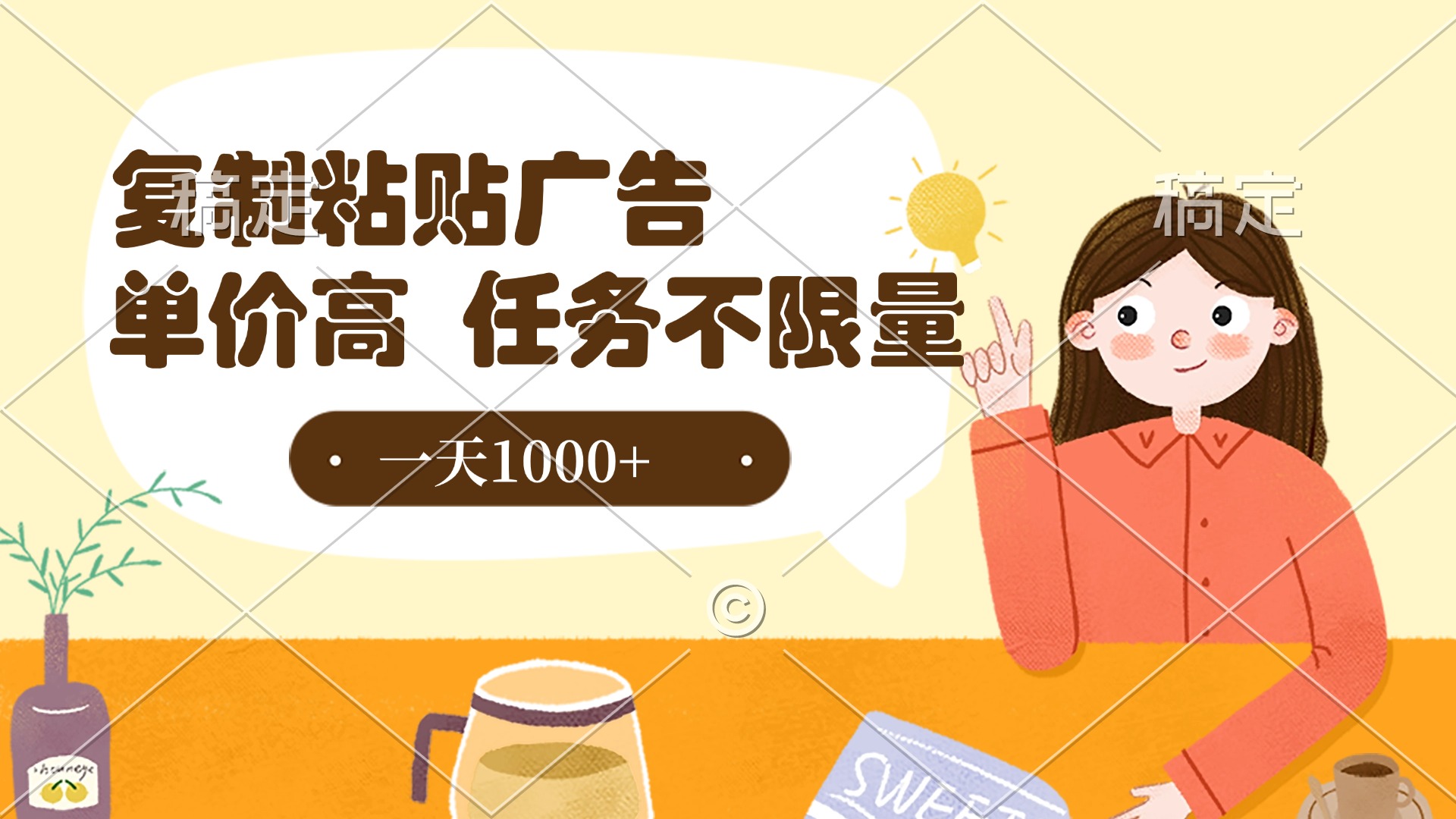 复制粘贴抖音广告，单价高，一部手机就能做，任务不限量，一天1000+副业基地_极客搞钱_中创网_福缘网_冒泡网_资源整合平台副业基地