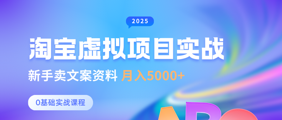 淘宝虚拟项目垂直玩法，新手卖文案资料，月入5000+副业基地_极客搞钱_中创网_福缘网_冒泡网_资源整合平台副业基地
