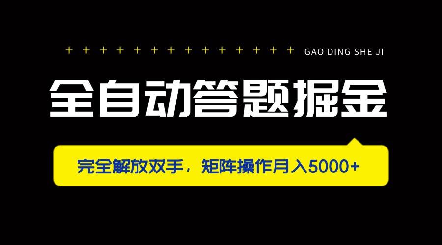 （14337期）全自动答题掘金，完全解放双手，矩阵操作月入5000+副业基地_极客搞钱_中创网_福缘网_冒泡网_资源整合平台副业基地