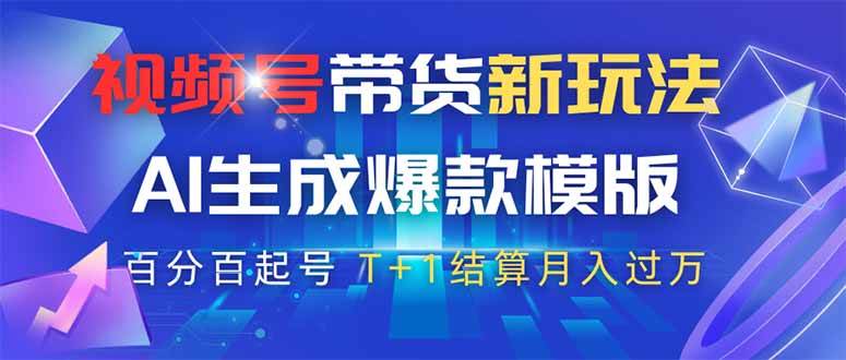 （14280期）视频号带货新玩法，AI生成，百分百原创爆款模版 百分百起号，高佣商品T…副业基地_极客搞钱_中创网_福缘网_冒泡网_资源整合平台副业基地
