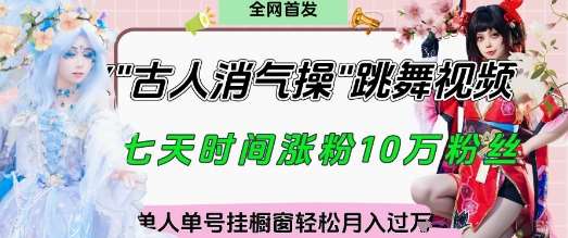 爆火“古人消气养生操”实战拆解，找准视频风口轻松起号，挂橱窗卖货月入过W副业基地_极客搞钱_中创网_福缘网_冒泡网_资源整合平台副业基地