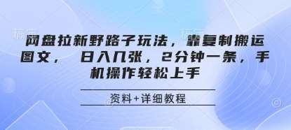 网盘拉新野路子玩法，靠复制搬运图文， 日入几张，2分钟一条，手机操作轻松上手副业基地_极客搞钱_中创网_福缘网_冒泡网_资源整合平台副业基地
