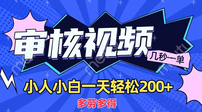 商品审核员，几秒一单，多劳多得，新人小白一天轻松200+副业基地_极客搞钱_中创网_福缘网_冒泡网_资源整合平台副业基地
