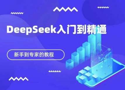 DeepSeek快速从入门到精通，新手的保姆级教程副业基地_极客搞钱_中创网_福缘网_冒泡网_资源整合平台副业基地