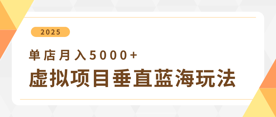 4月虚拟项目垂直玩法，冷门爆品+垂直蓝海，单店月入5000+副业基地_极客搞钱_中创网_福缘网_冒泡网_资源整合平台副业基地