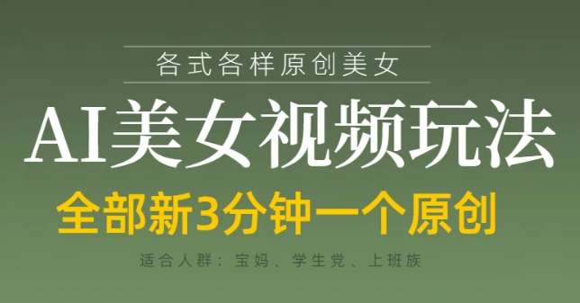 各类AI美女视频玩法，3分钟一个原创，当天可变现副业基地_极客搞钱_中创网_福缘网_冒泡网_资源整合平台副业基地