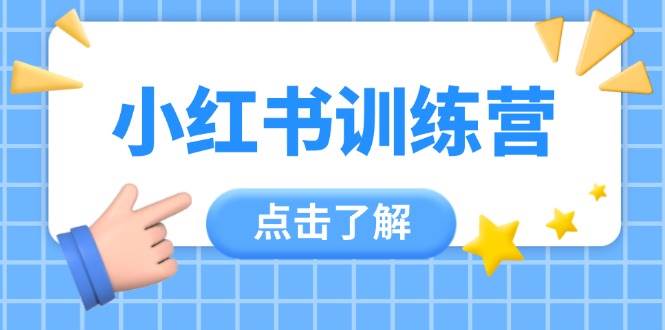 （14545期）小红书训练营，助小白入门，掌握技巧变达人，课程实操又全面（12节课）副业基地_极客搞钱_中创网_福缘网_冒泡网_资源整合平台副业基地