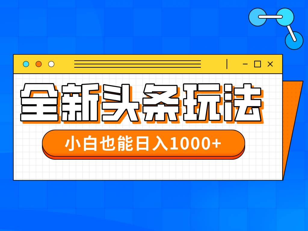 （14514期）今年最新今日头条一比一批量搬砖，小白也可以日赚千元副业基地_极客搞钱_中创网_福缘网_冒泡网_资源整合平台副业基地